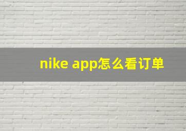 nike app怎么看订单